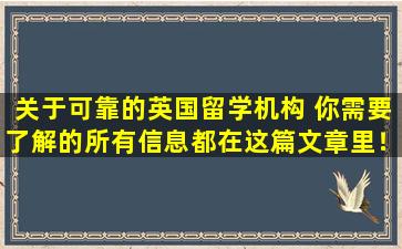 关于可靠的英国留学机构 你需要了解的所有信息都在这篇文章里！